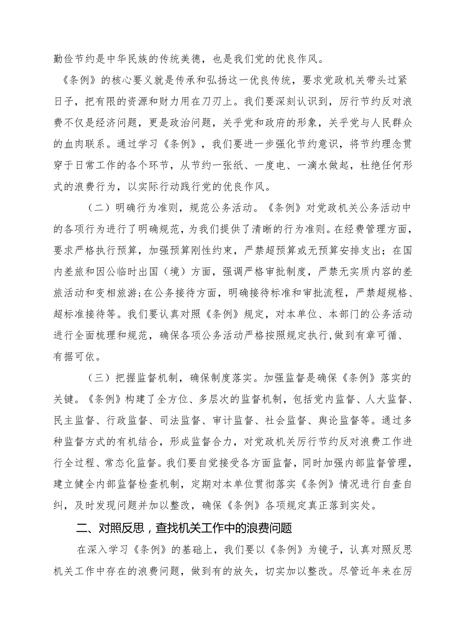 10篇在局机关党支部专题学习《党政机关厉行节约反对浪费条例》研讨会上的交流发言材料精选完整版.docx_第2页