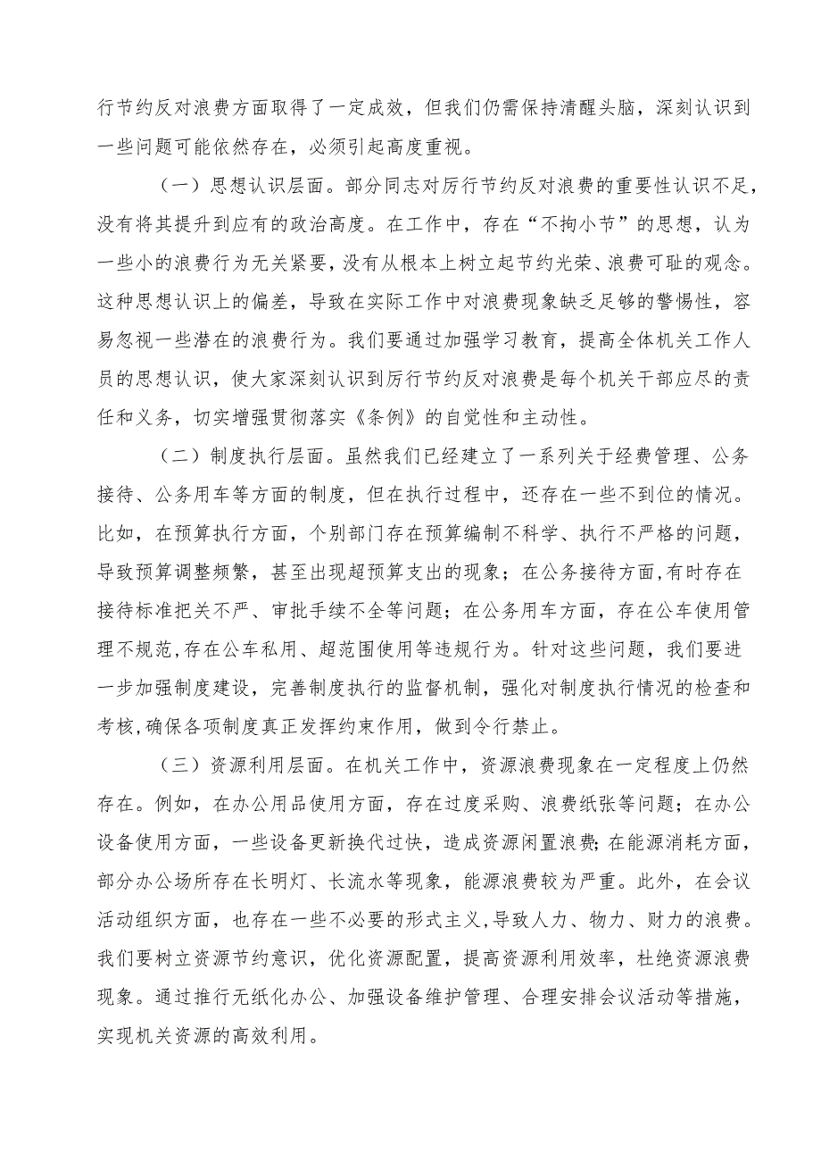 10篇在局机关党支部专题学习《党政机关厉行节约反对浪费条例》研讨会上的交流发言材料精选完整版.docx_第3页