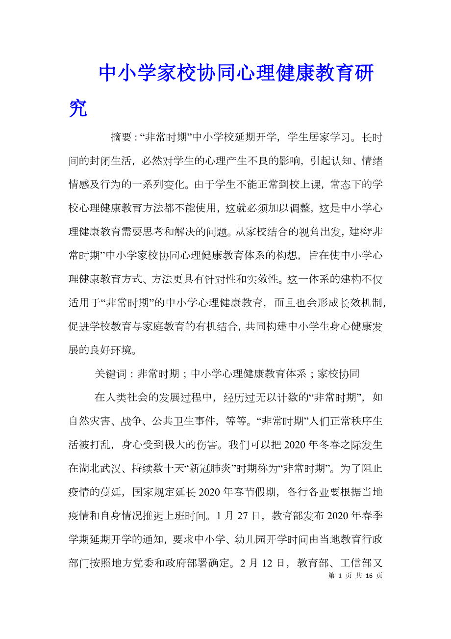 中小学家校协同心理健康教育研究.doc_第1页