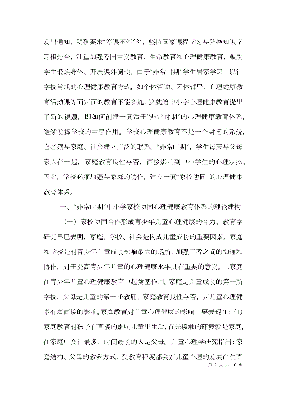中小学家校协同心理健康教育研究.doc_第2页