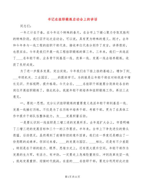 书记在挂职锻炼启动会上的讲话2篇.doc