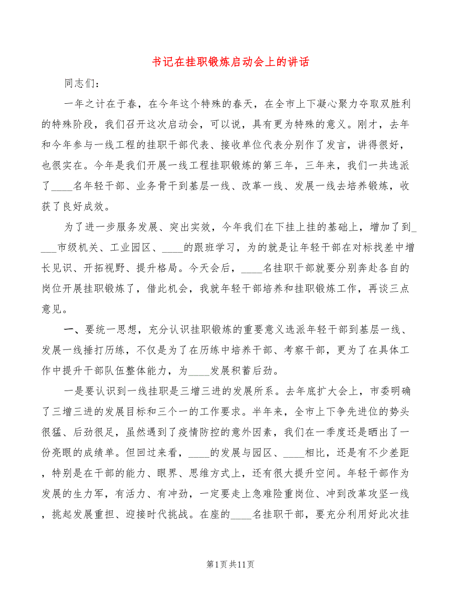 书记在挂职锻炼启动会上的讲话2篇.doc_第1页