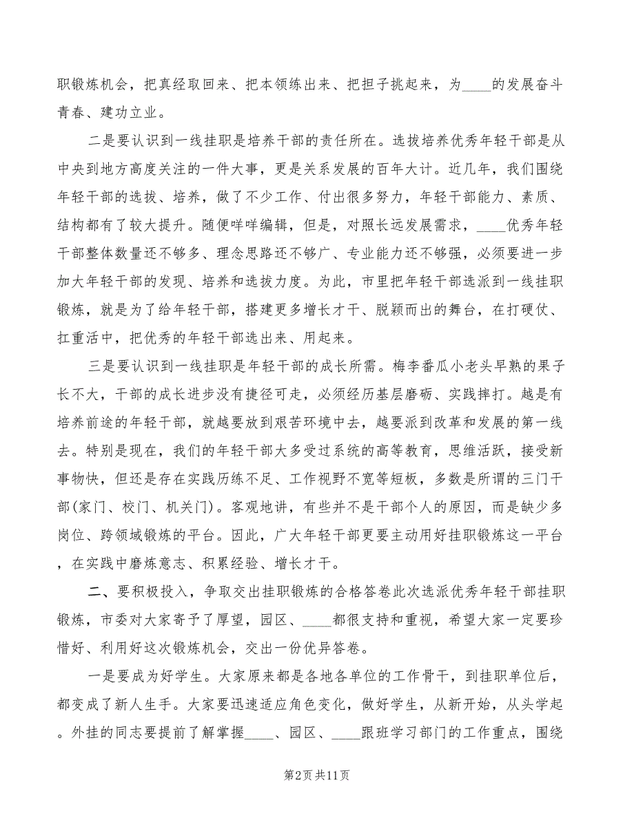 书记在挂职锻炼启动会上的讲话2篇.doc_第2页