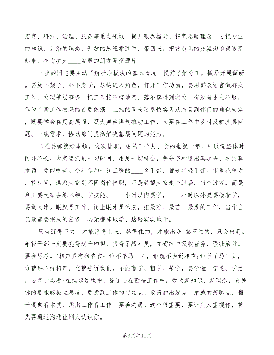 书记在挂职锻炼启动会上的讲话2篇.doc_第3页