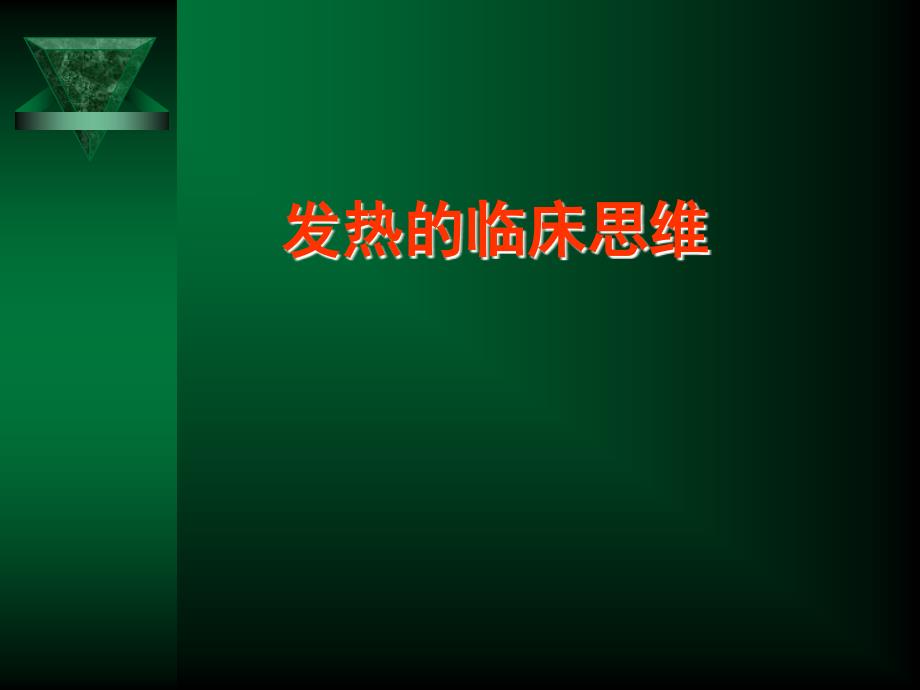 发热的临床思维PPT课件.ppt_第1页