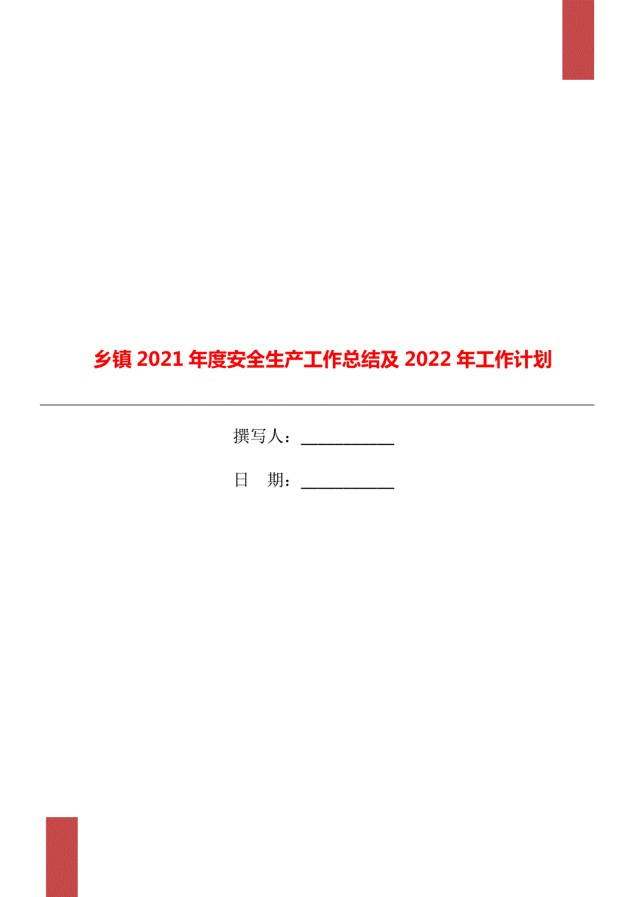 乡镇安全生产工作总结及2022年工作计划.doc_第1页