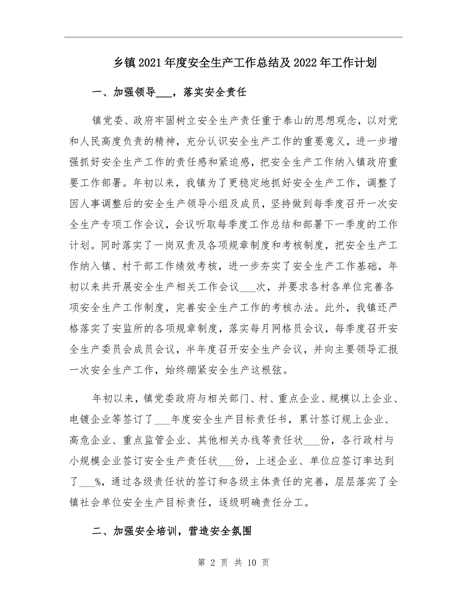 乡镇安全生产工作总结及2022年工作计划.doc_第2页