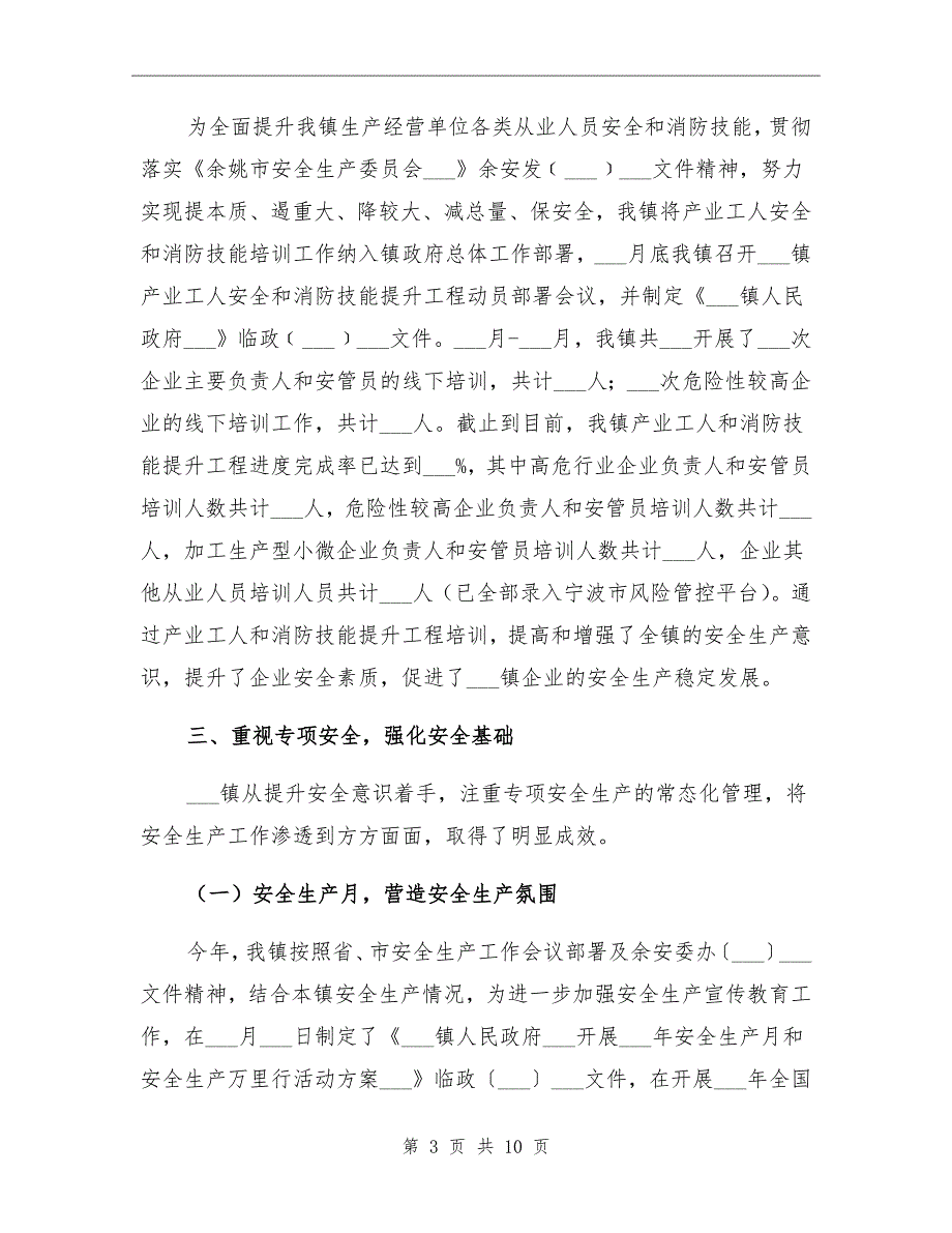 乡镇安全生产工作总结及2022年工作计划.doc_第3页