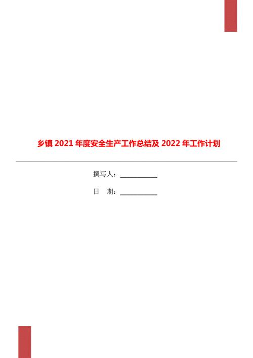 乡镇安全生产工作总结及2022年工作计划.doc