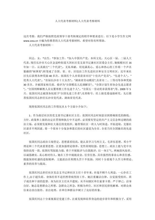 人大代表考察材料人大代表考察材料.docx