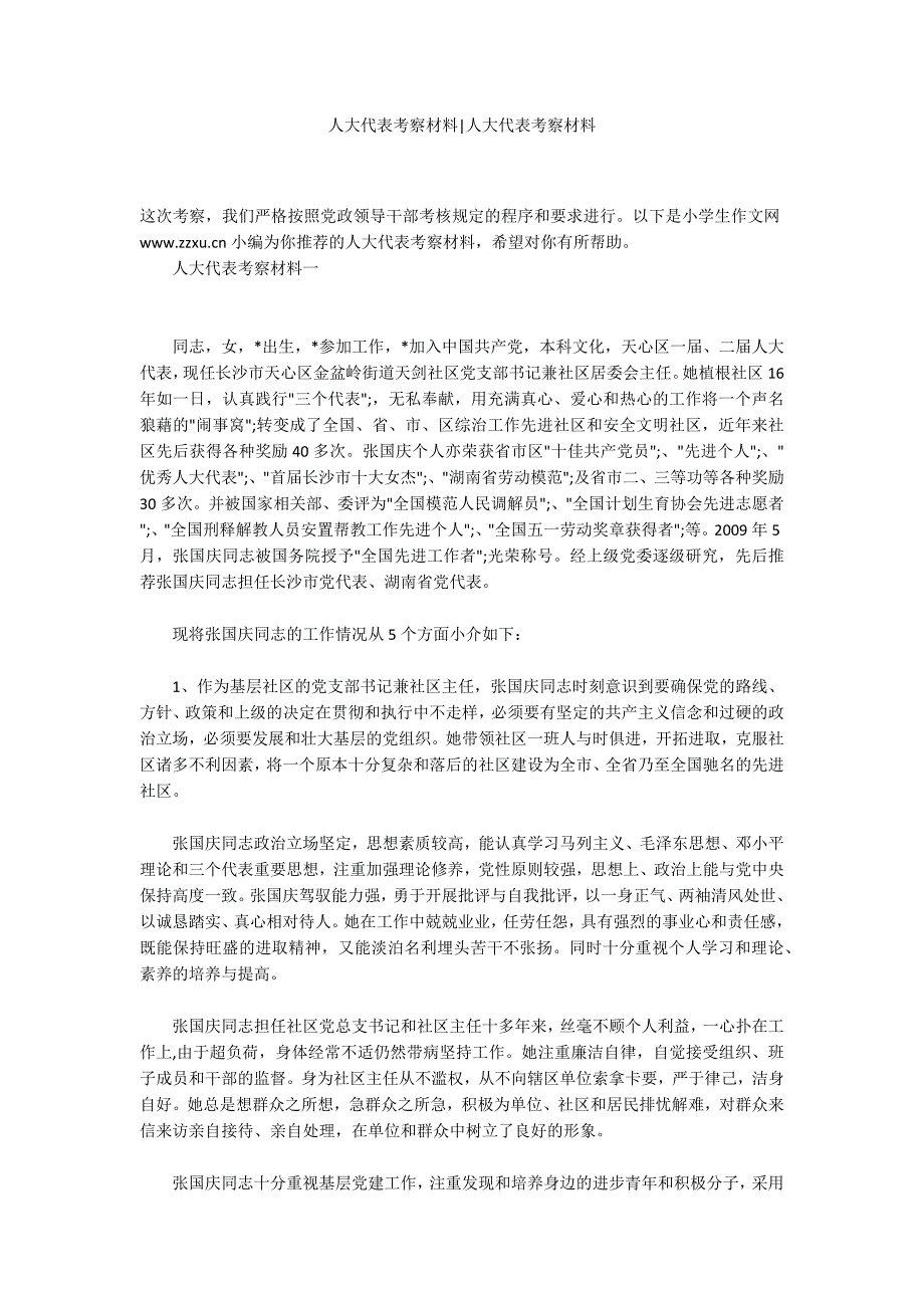人大代表考察材料人大代表考察材料.docx_第1页