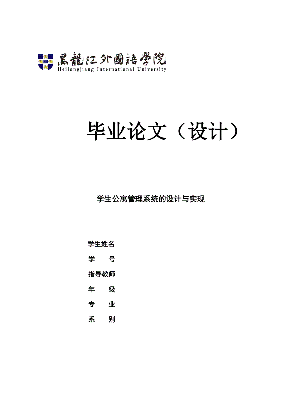 学生公寓管理系统的设计与实现.doc_第1页