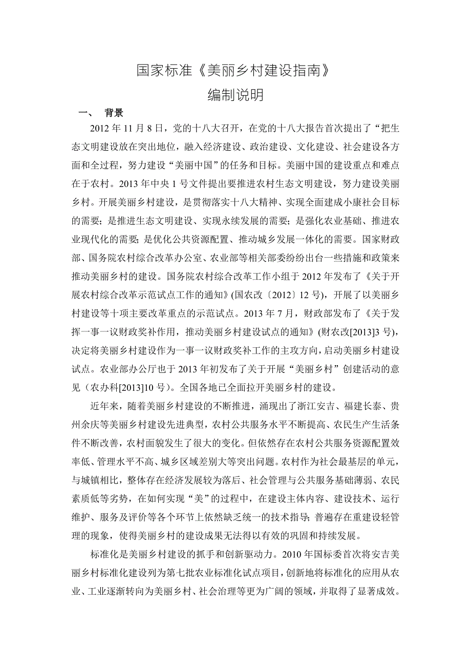 国家标准美丽乡村建设指南.doc_第2页