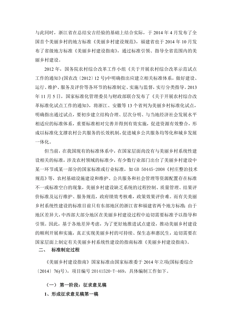 国家标准美丽乡村建设指南.doc_第3页