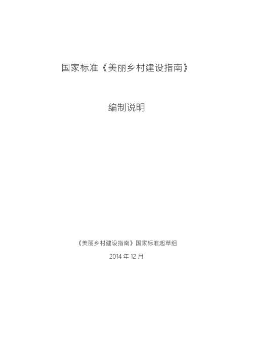 国家标准美丽乡村建设指南.doc