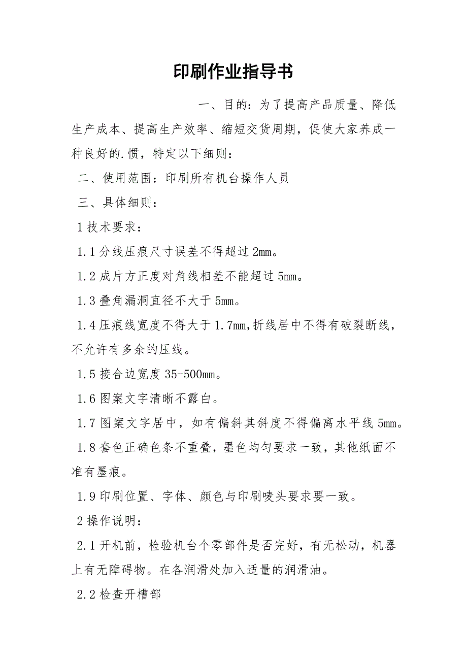 印刷作业指导书.docx_第1页