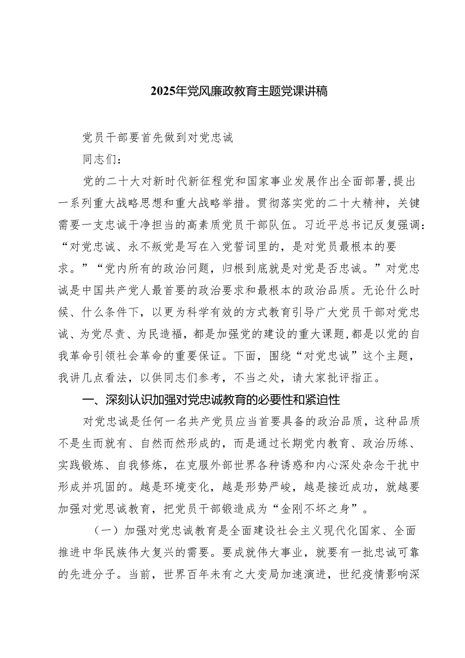 2025年党风廉政教育主题党课讲稿（共七篇）汇编.docx_第1页