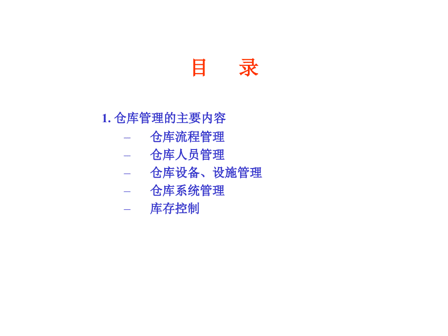 仓库管理方法及方式.ppt_第2页