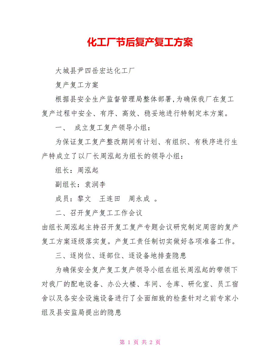 化工厂节后复产复工方案.doc_第1页