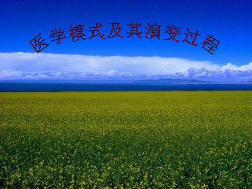 医学模式及其演变过程.ppt