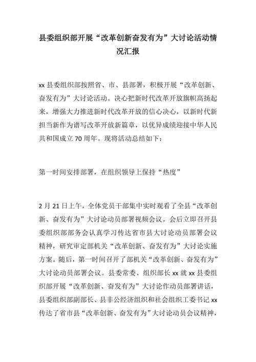 学习心得县委组织部开展改革创新奋发有为大讨论活动情况汇报.docx