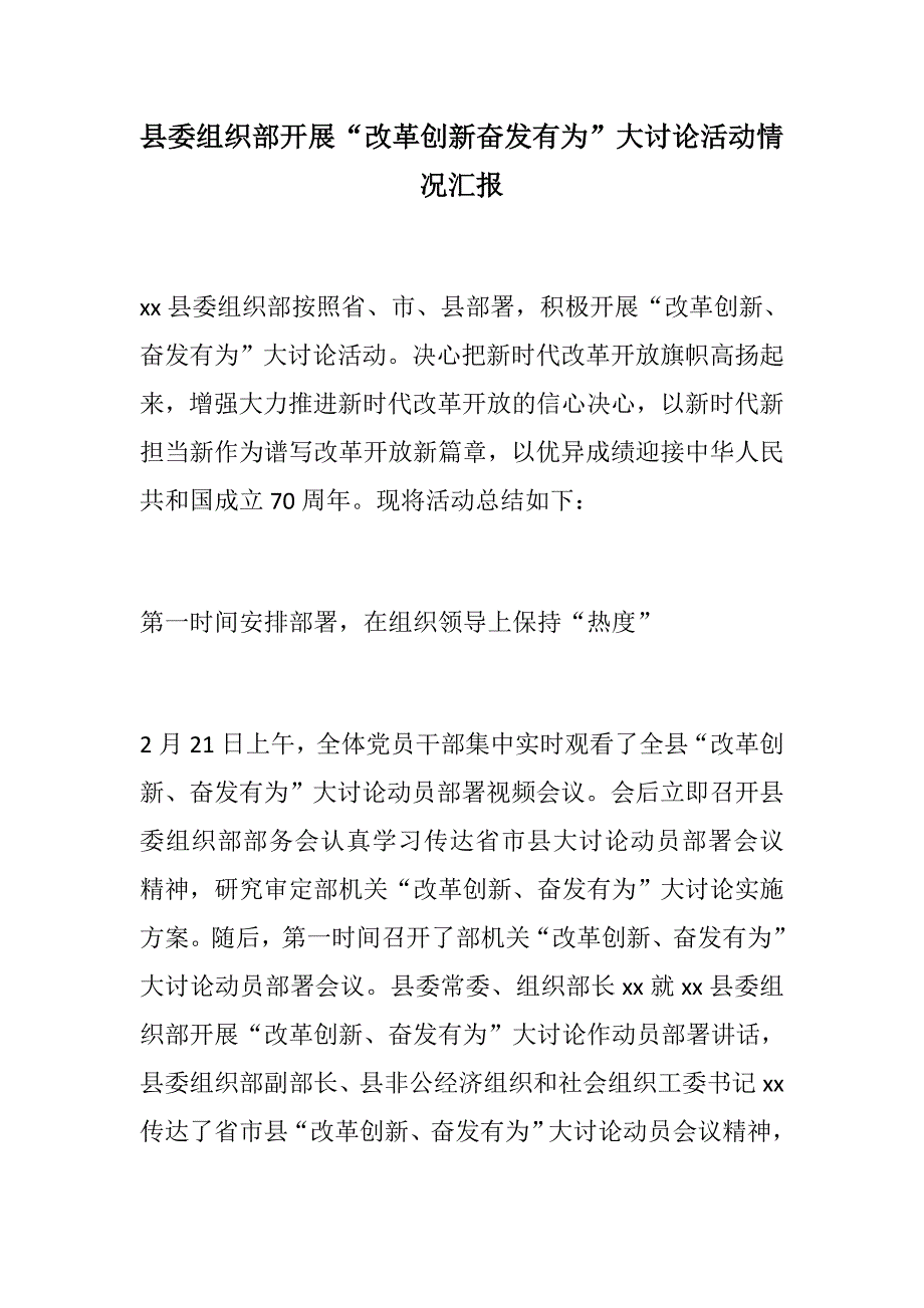 学习心得县委组织部开展改革创新奋发有为大讨论活动情况汇报.docx_第1页