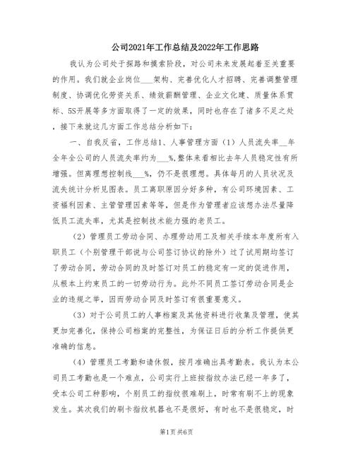 公司2021年工作总结及2022年工作思路.doc