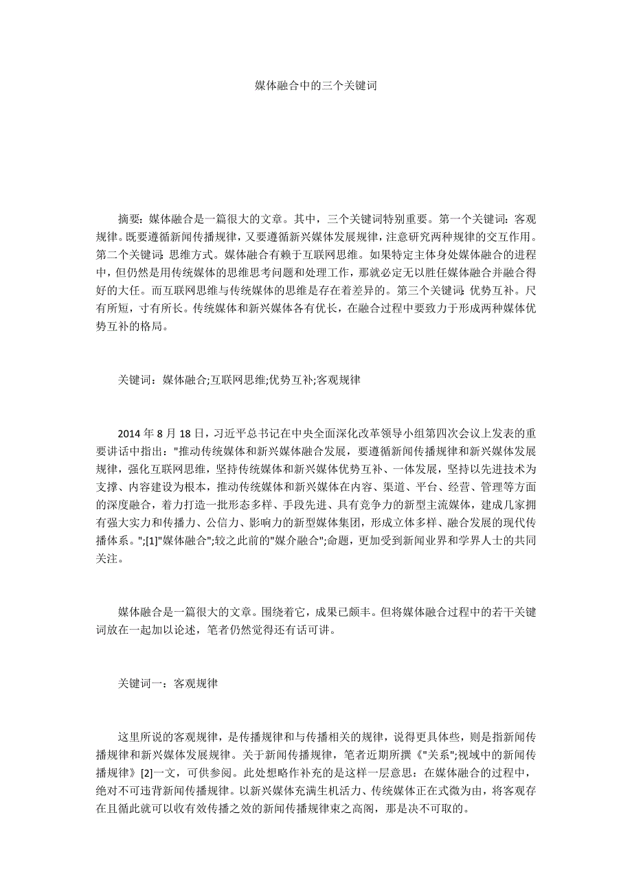 媒体融合中的三个关键词.docx_第1页
