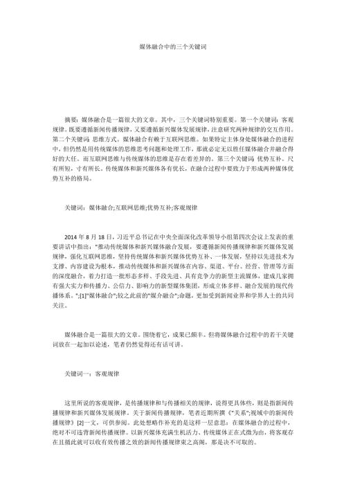 媒体融合中的三个关键词.docx