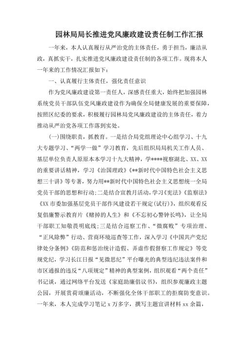园林局局长推进党风廉政建设责任制工作汇报.docx