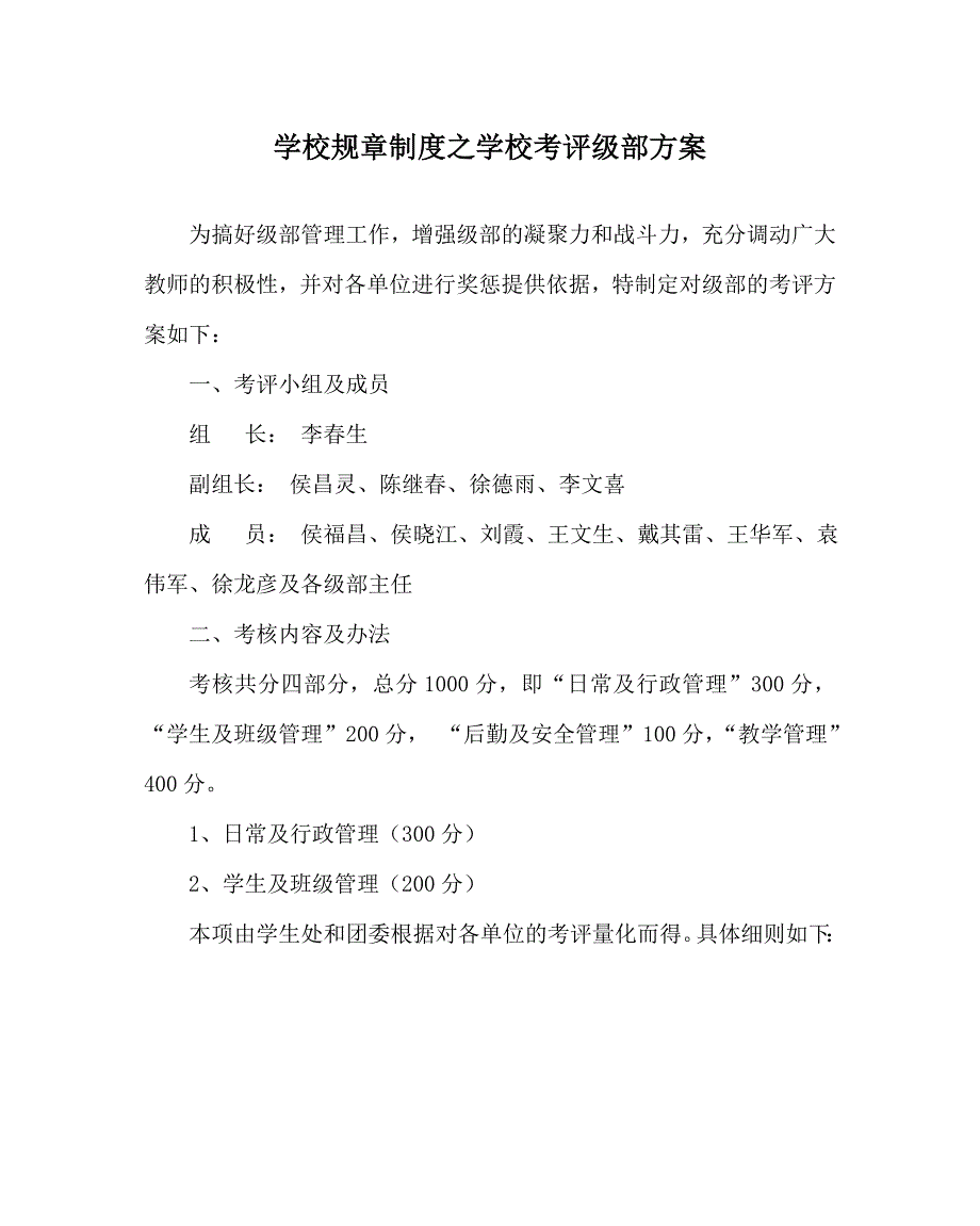 学校规章制度之学校考评级部方案.doc_第1页