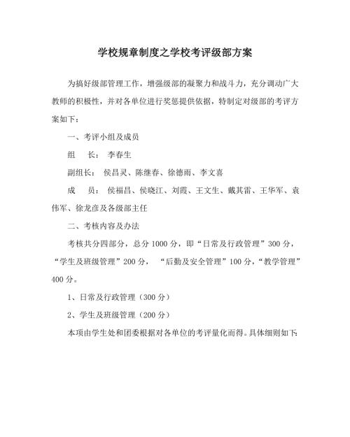 学校规章制度之学校考评级部方案.doc