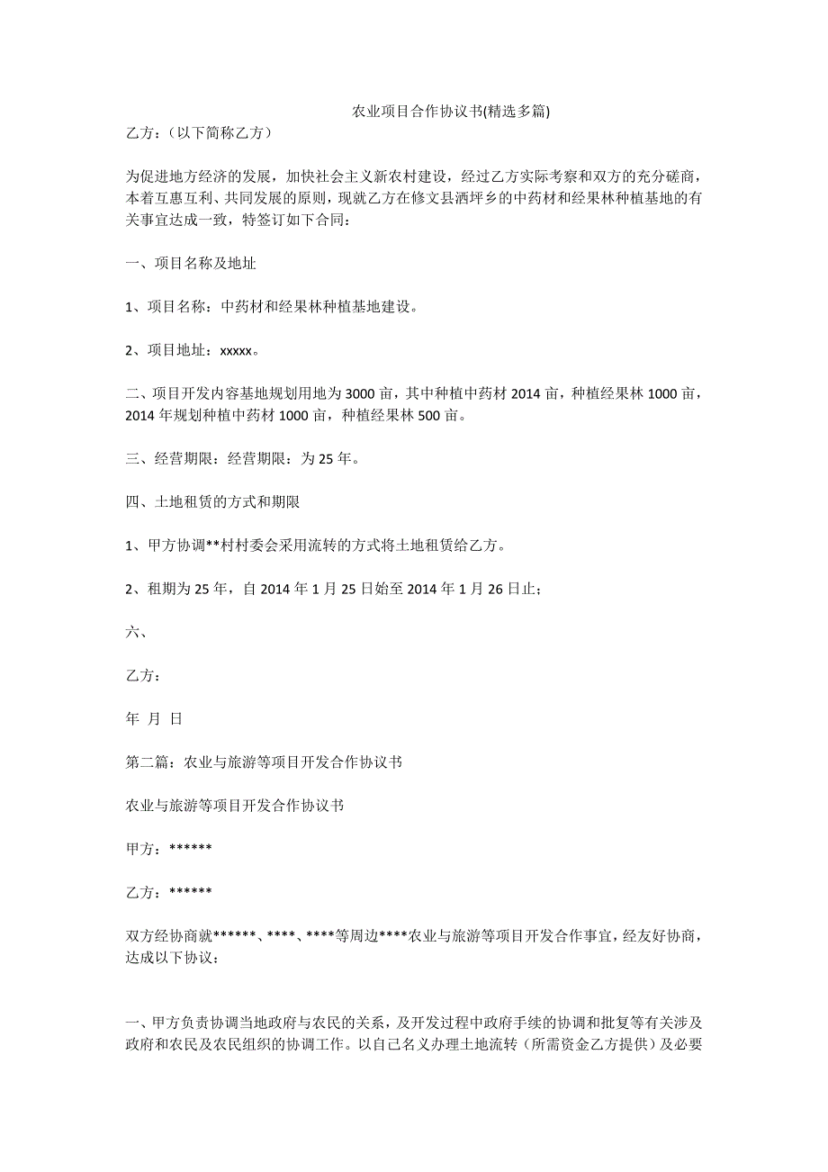 农业项目合作协议书精选多篇.doc_第1页