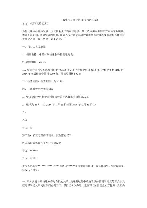 农业项目合作协议书精选多篇.doc
