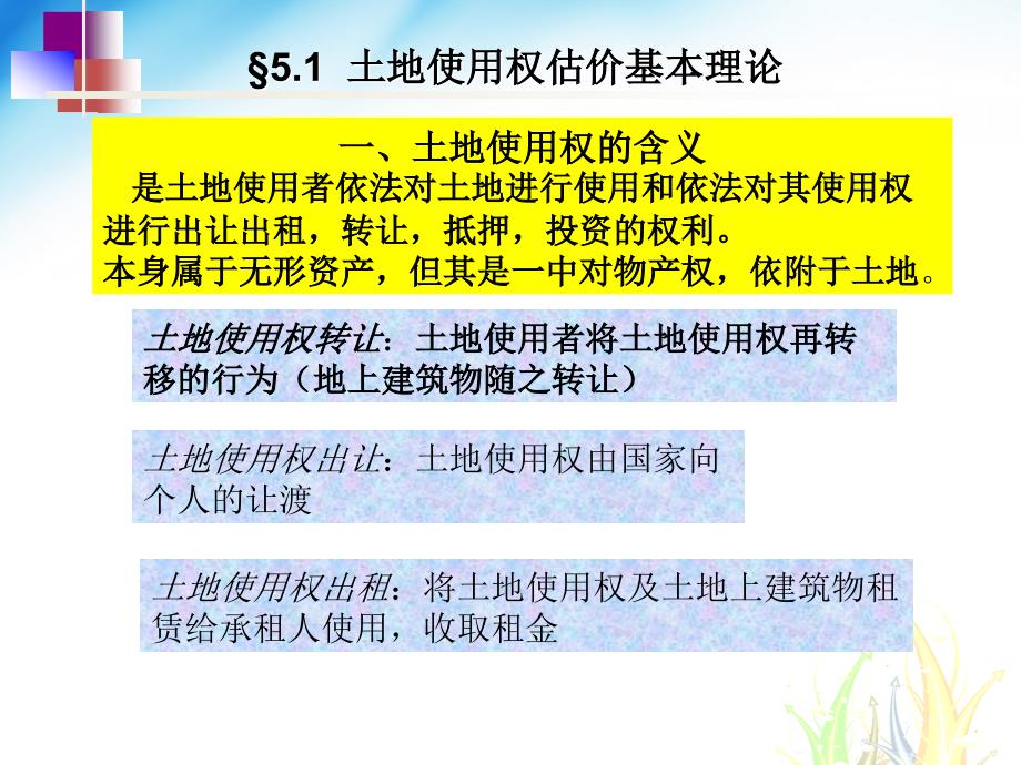 土地使用权评估PPT课件.ppt_第3页