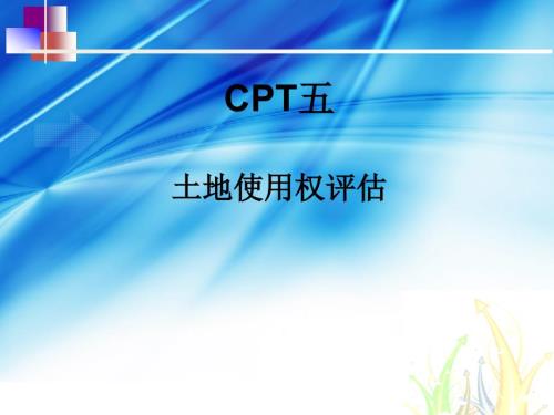 土地使用权评估PPT课件.ppt