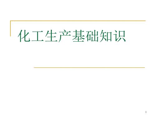 化工生产基础知识最终版.ppt