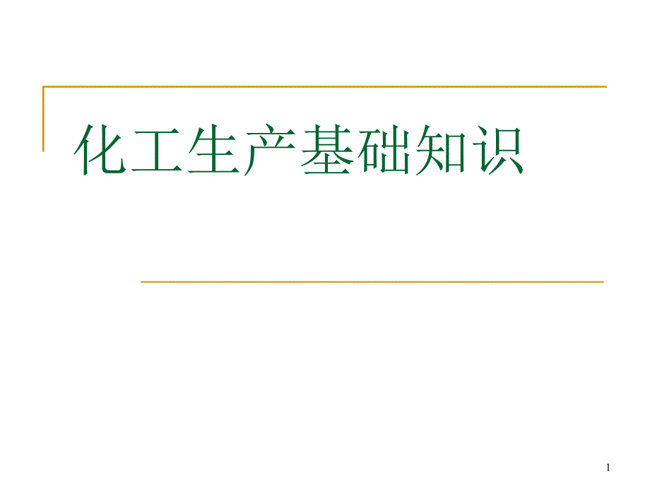 化工生产基础知识最终版.ppt_第1页