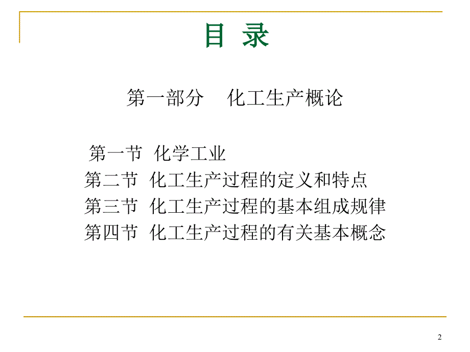 化工生产基础知识最终版.ppt_第2页