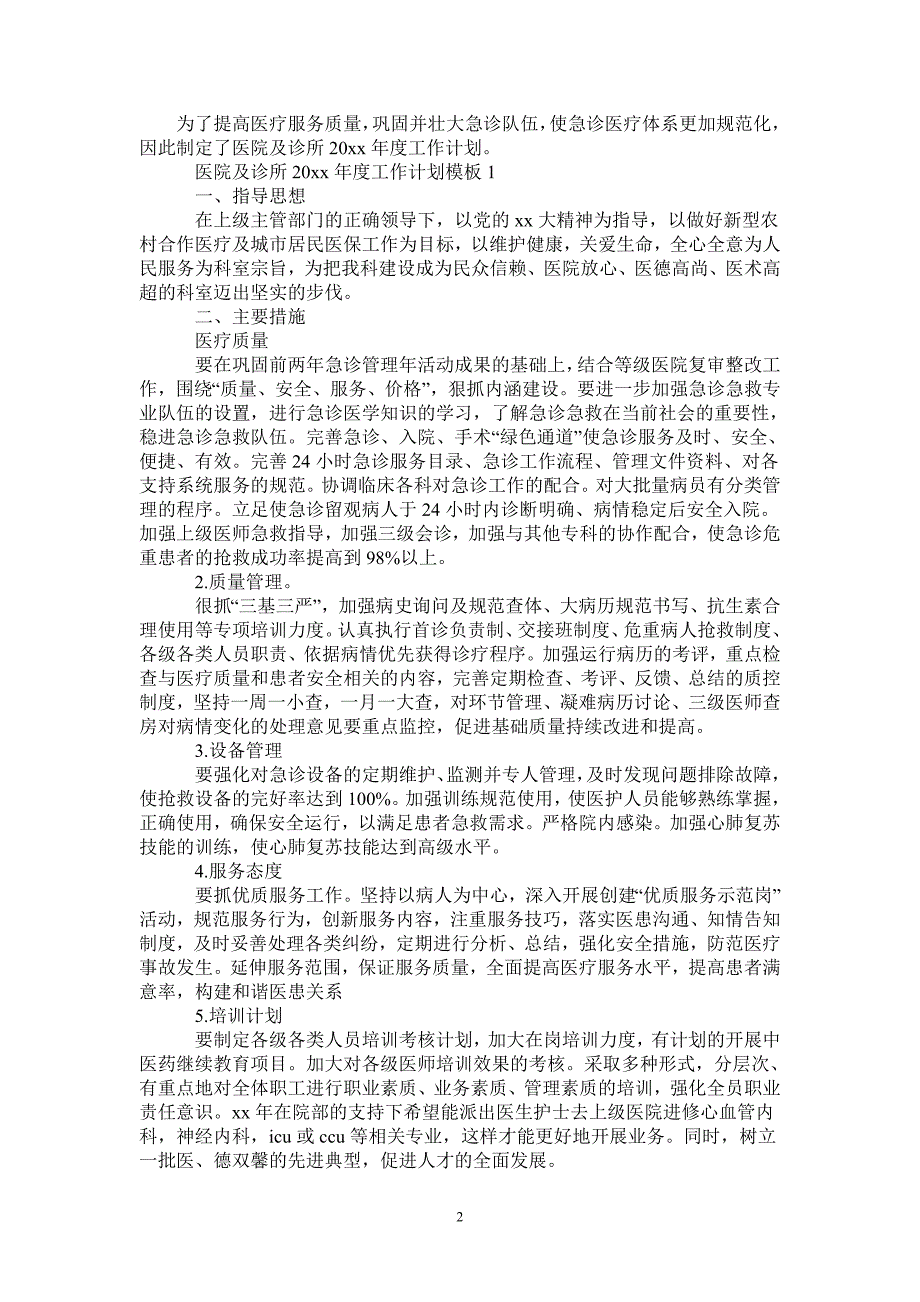 医院及诊所2021工作计划.doc_第2页