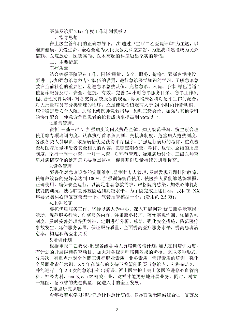 医院及诊所2021工作计划.doc_第3页
