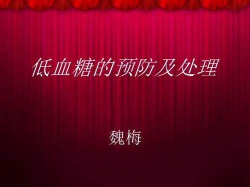 低血糖的预防及处理课件.ppt
