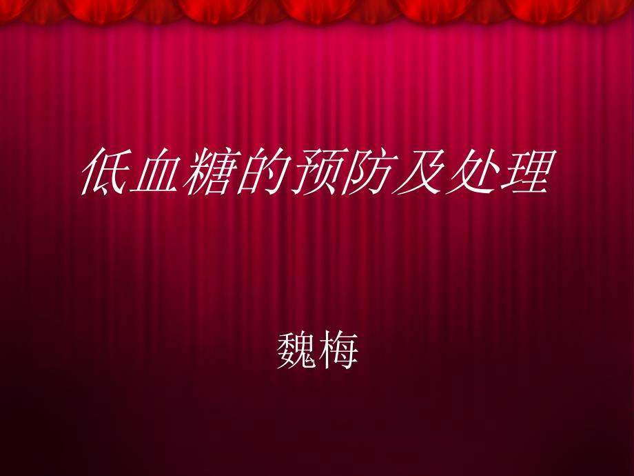 低血糖的预防及处理课件.ppt_第1页