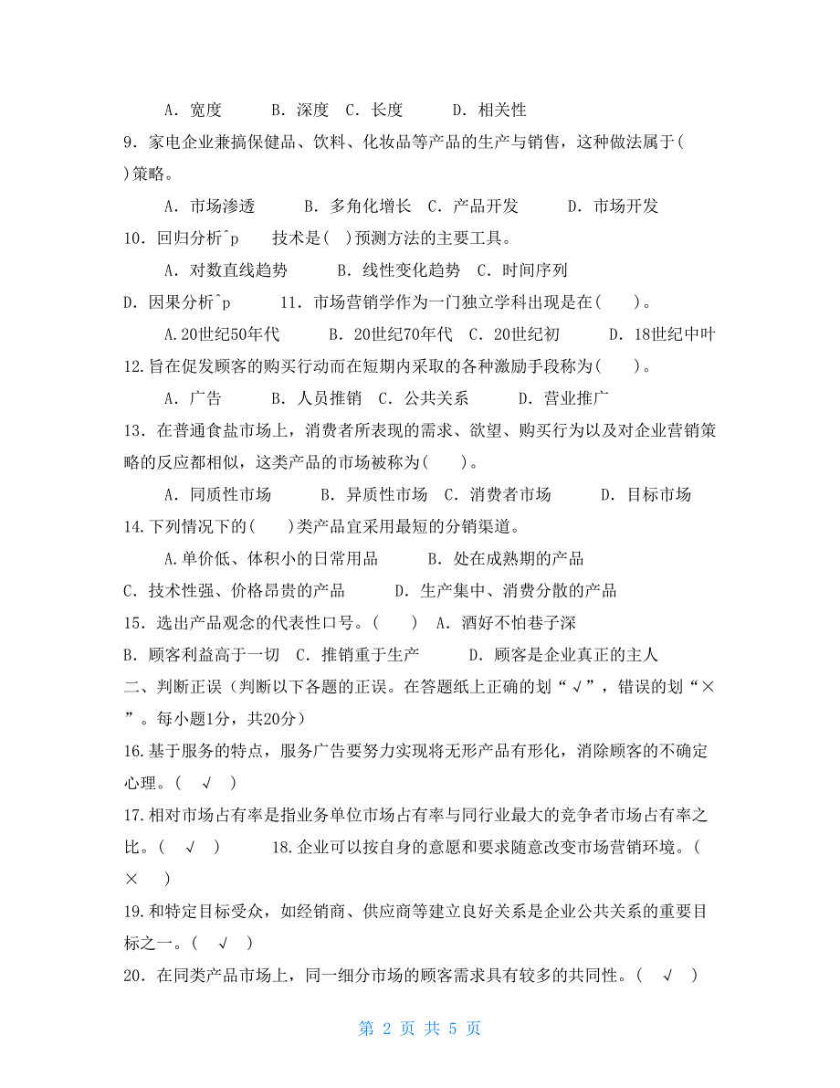 国家开放大学电大专科市场营销学2023期末试题及答案试卷号2175.doc_第2页