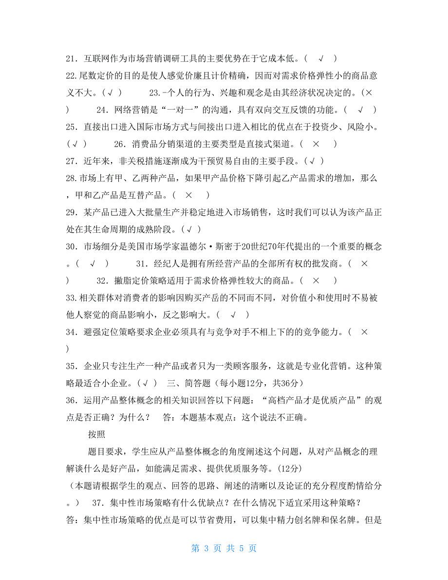 国家开放大学电大专科市场营销学2023期末试题及答案试卷号2175.doc_第3页