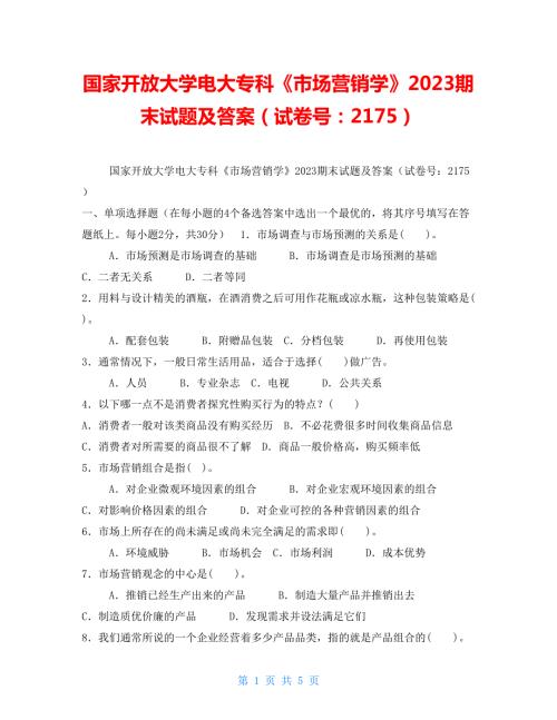 国家开放大学电大专科市场营销学2023期末试题及答案试卷号2175.doc