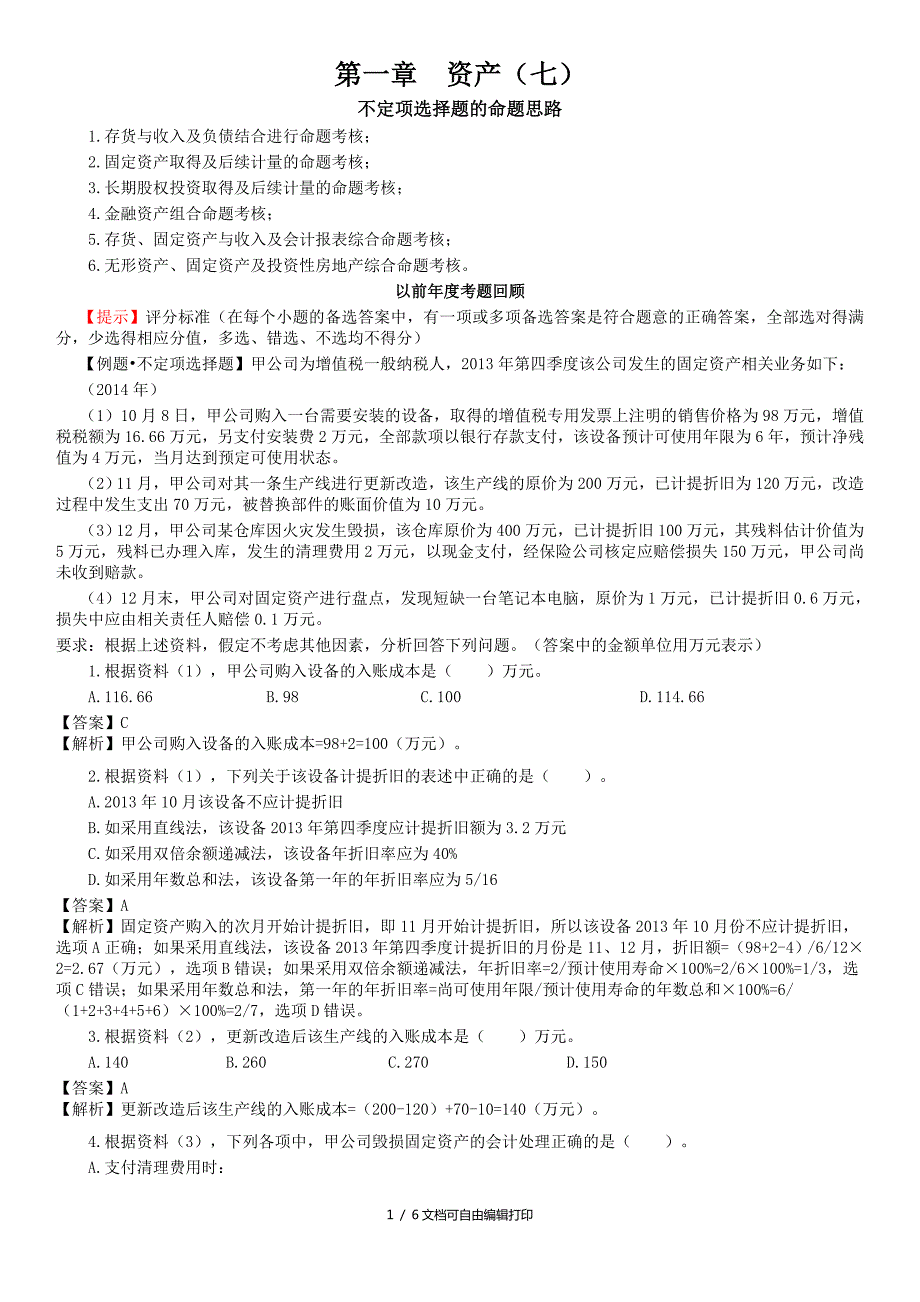 初级会计资产例题.doc_第1页