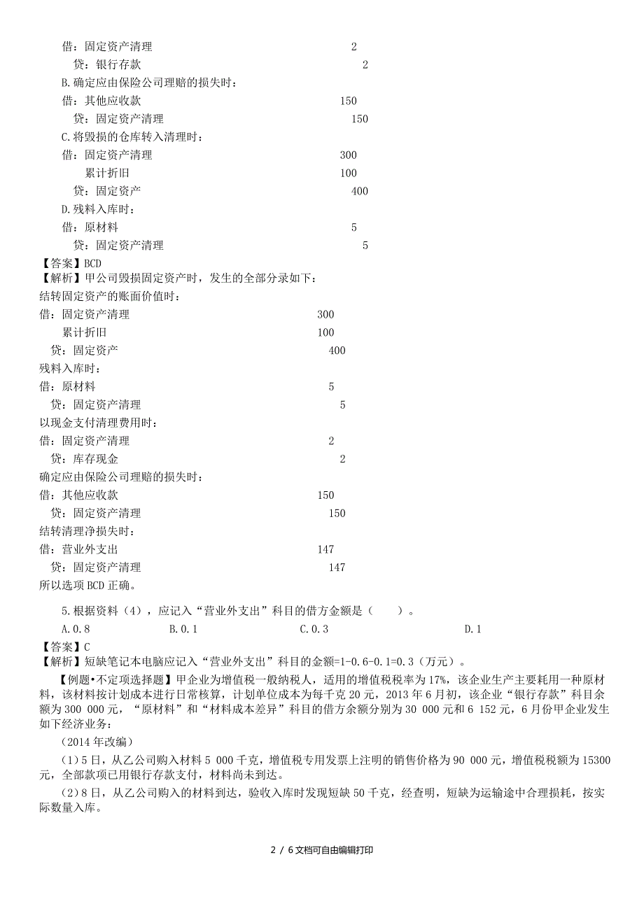 初级会计资产例题.doc_第2页