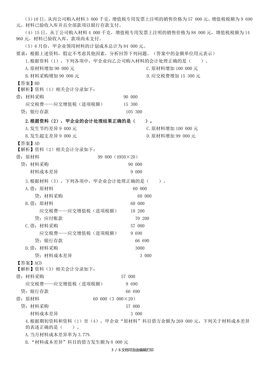 初级会计资产例题.doc_第3页