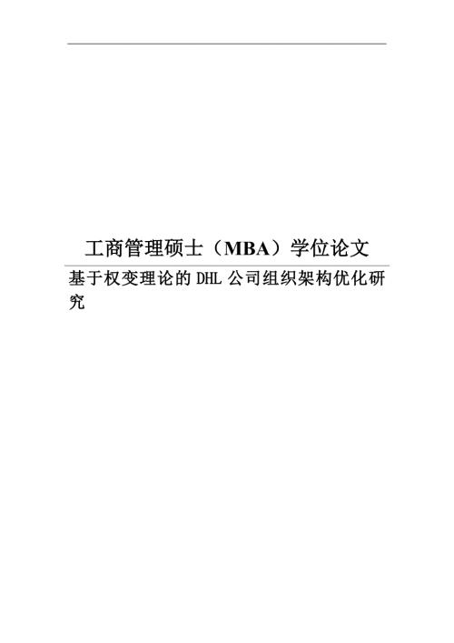 基于权变理论的DHL公司组织架构优化研究.docx